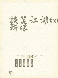 谈笑江湖txt新浪封面