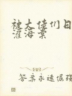 被大佬们日夜浇灌海棠