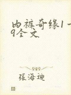内裤奇缘1一39全文封面
