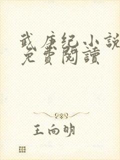 武庚纪小说全文免费阅读