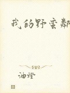 我的野蛮邻居封面