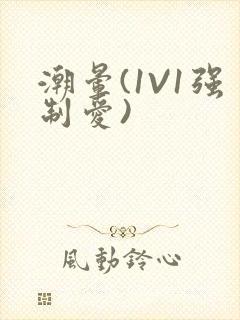 潮晕(1V1强制爱)