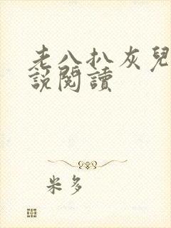 老八扒灰儿媳小说阅读