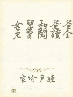 女儿和爸爸小说免费阅读全文