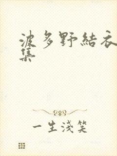 波多野结衣作品集