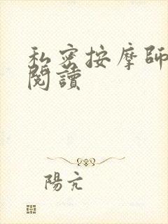 私密按摩师小说阅读