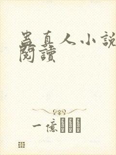 蛊真人小说免费阅读