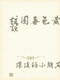 校园春色黄色小说