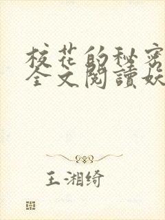 校花的秘密免费全文阅读妖夜宇封面