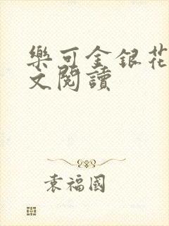 乐可金银花露全文阅读封面