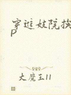 穿进妓院挨肉NP