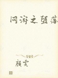 网游之堕落天使封面