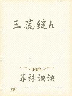 玉蕊绽h