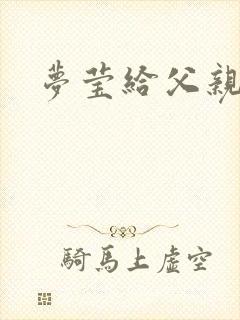 梦莹给父亲治病