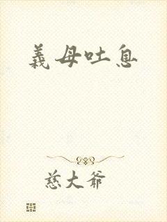义母吐息