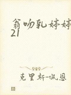 翁吻乳婷婷小玲21