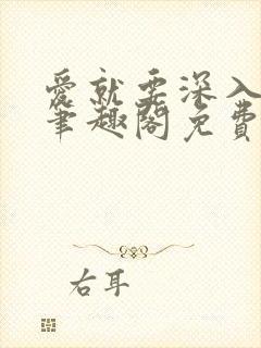 爱就要深入浅出笔趣阁免费阅读封面