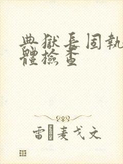 典狱长固执的身体检查