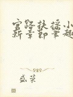 官路扶摇小说最新章节笔趣阁全文