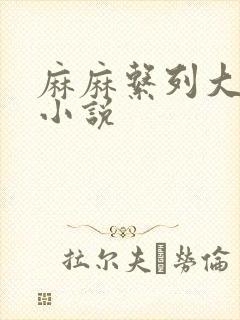 麻麻系列大合集小说