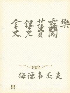 金银花露乐可全文免费阅