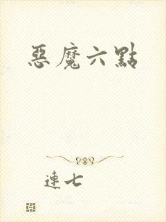 恶魔六点