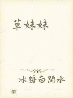 草妹妹