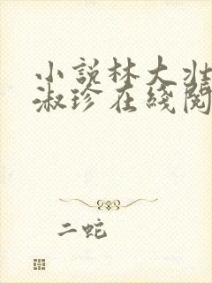 小说林大壮与张淑珍在线阅读封面