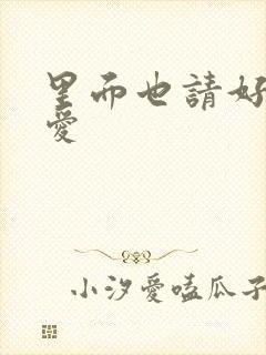 里面也请好好疼爱