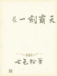 《一剑霸天》封面