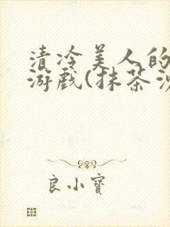 清冷美人的神奇游戏(抹茶沙冰)海棠封面