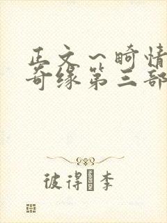 正文～畸情内裤奇缘第三部