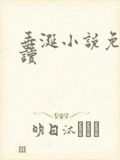 垂涎小说免费阅读封面