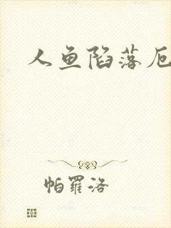 人鱼陷落厄里斯