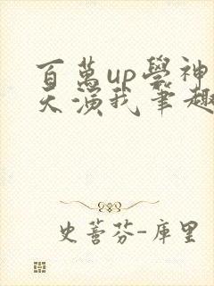 百万up学神天天演我笔趣阁