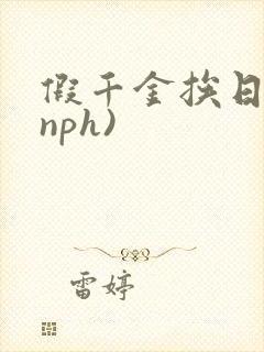 假千金挨日记(nph)