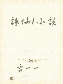 诛仙1小说