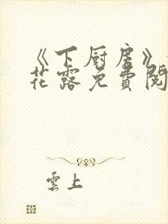 《下厨房》金银花露免费阅读