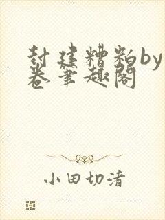 封建糟粕by花卷笔趣阁