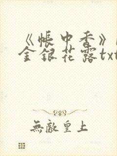 《帐中香》by金银花露txt