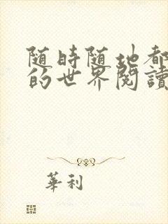 随时随地都能干的世界阅读最新章节