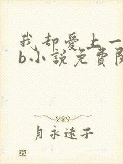 我却爱上一个sb小说免费阅读无弹窗