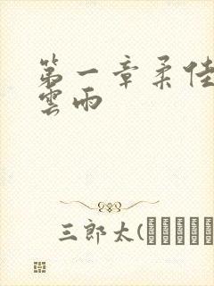 第一章柔佳初尝云雨