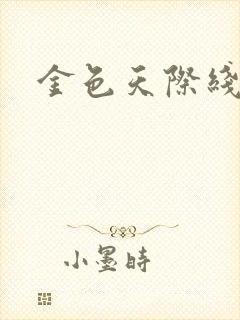 金色天际线