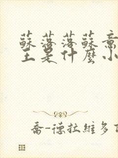 苏落落苏意瑶睿王是什么小说