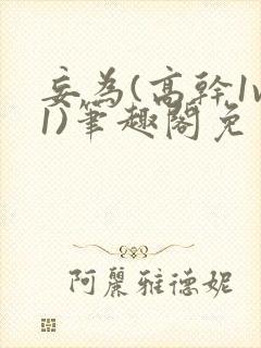 妄为(高干1v1)笔趣阁免费阅读