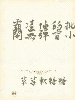 霸凌他的批笔趣阁无弹窗小说封面