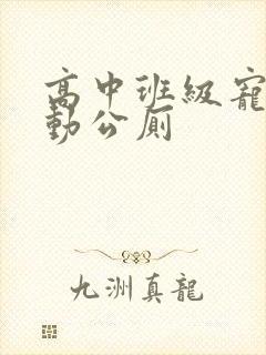 高中班级宠物移动公厕封面