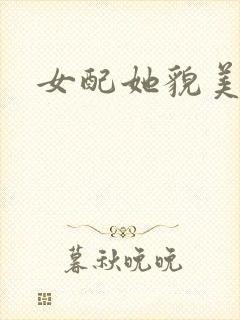 女配她貌美如花封面