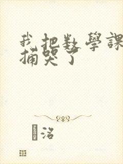 我把数学课代表捅哭了封面